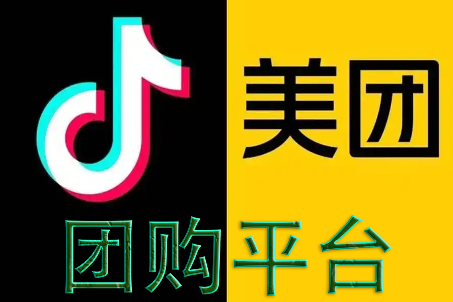 美團、抖音團購